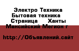 Электро-Техника Бытовая техника - Страница 5 . Ханты-Мансийский,Мегион г.